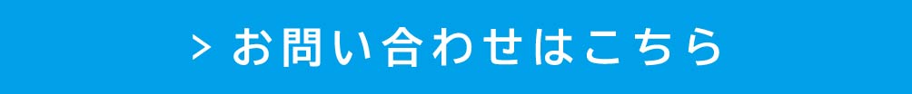お問い合わせはこちら